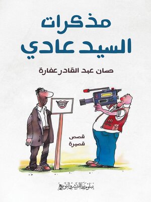 cover image of مذكرات السيد عادي